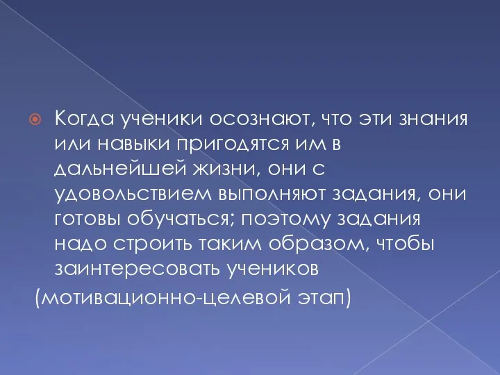 Когда ученики осознают, что эти знания или навыки пригодятся им