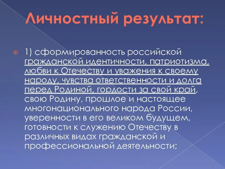 1) сформированность российской гражданской идентичности, патриотизма, любви к Отечеству и