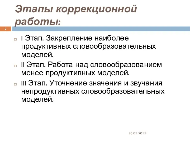 Этапы коррекционной работы: I Этап. Закрепление наиболее продуктивных словообразовательных моделей.