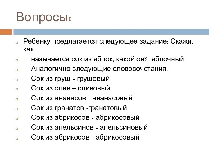 Вопросы: Ребенку предлагается следующее задание: Скажи, как называется сок из