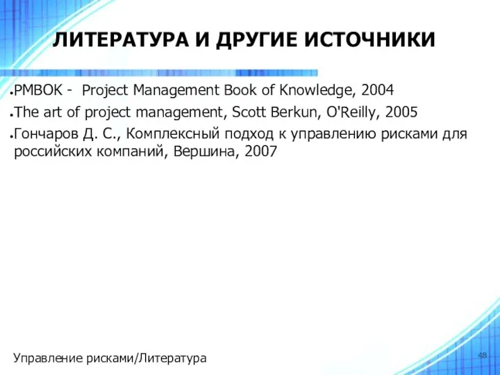 ЛИТЕРАТУРА И ДРУГИЕ ИСТОЧНИКИ Управление рисками/Литература PMBOK - Project Management