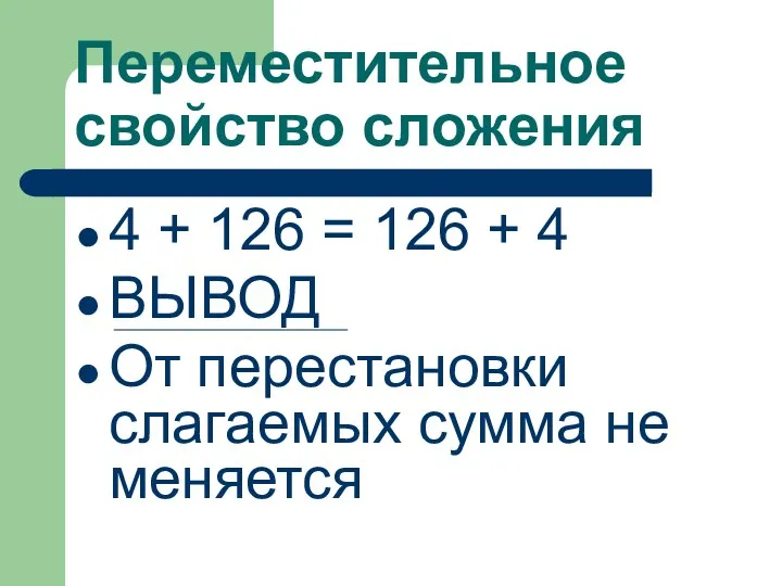 Переместительное свойство сложения 4 + 126 = 126 + 4