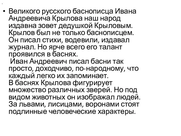 . Великого русского баснописца Ивана Андреевича Крылова наш народ издавна