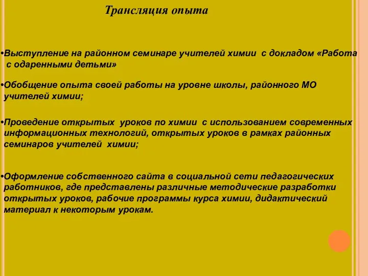 Трансляция опыта Выступление на районном семинаре учителей химии с докладом