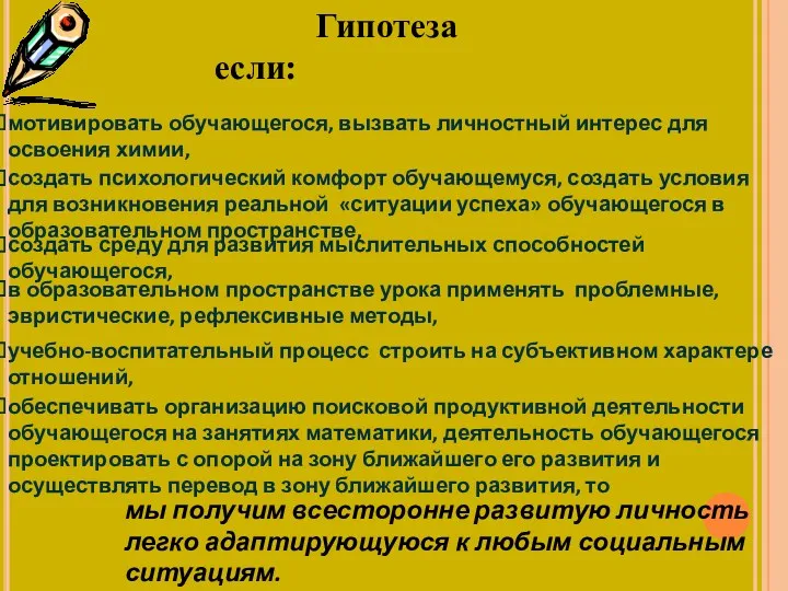 Гипотеза если: мотивировать обучающегося, вызвать личностный интерес для освоения химии,