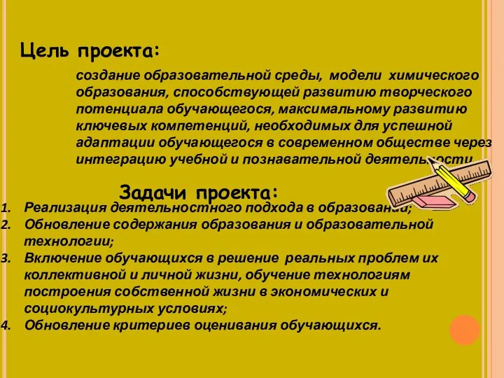 Цель проекта: создание образовательной среды, модели химического образования, способствующей развитию