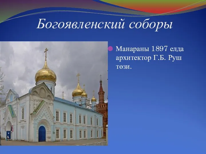 Богоявленский соборы Манараны 1897 елда архитектор Г.Б. Руш төзи.