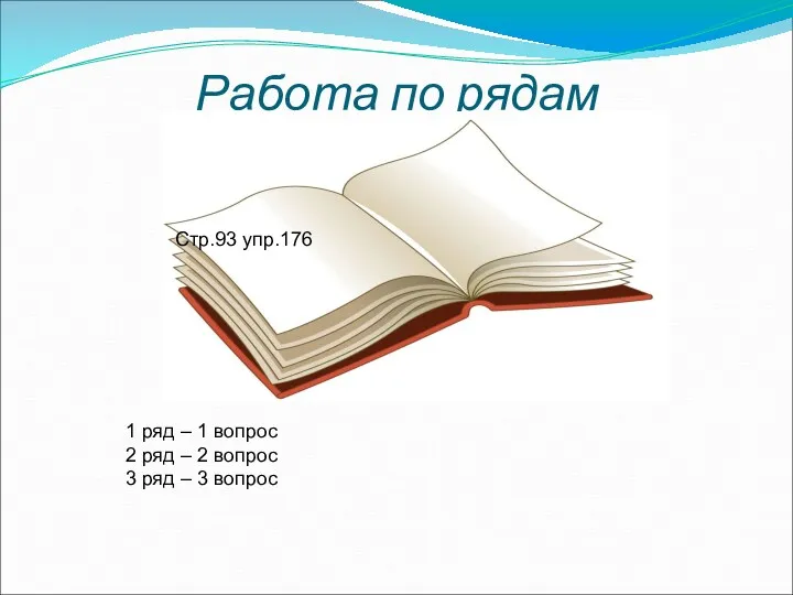 Работа по рядам Стр.93 упр.176 1 ряд – 1 вопрос