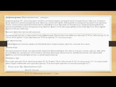 Дифенгидрамин (Diphenhydraminum) - димедрол. Дифенгидрамин Н1- рецепторларын тежейтін гистаминге қарсы