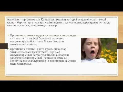 Аллергия – организмның Қоршаған ортаның әр түрлі әсерлеріне, антигенді қасиеті