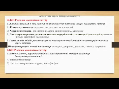 Аллергияға қарсы заттардың жіктелуі: ЖДЖСР кезінде қолданатын заттар 1. Жасушалардан