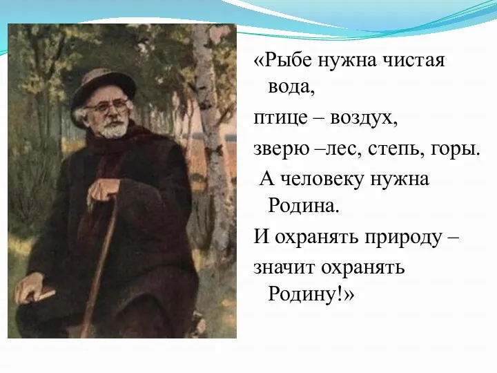 «Рыбе нужна чистая вода, птице – воздух, зверю –лес, степь,