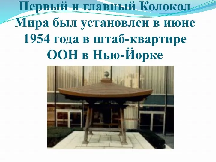 Первый и главный Колокол Мира был установлен в июне 1954 года в штаб-квартире ООН в Нью-Йорке