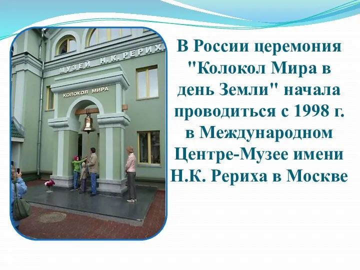 В России церемония "Колокол Мира в день Земли" начала проводиться с 1998 г.