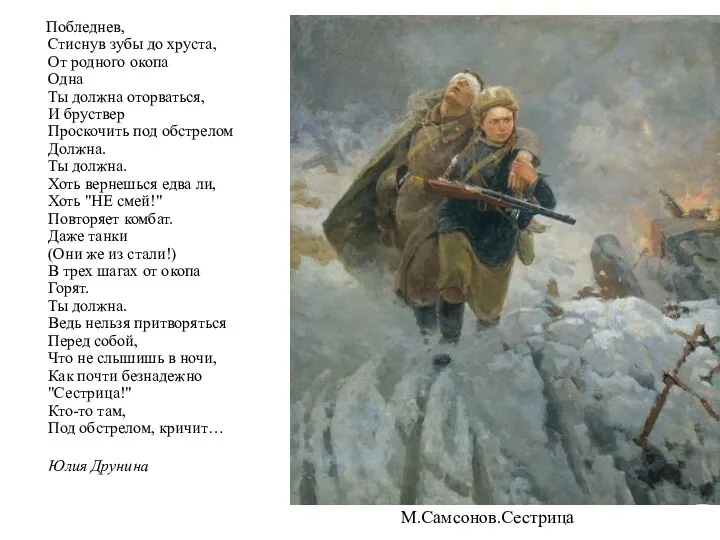 Побледнев, Стиснув зубы до хруста, От родного окопа Одна Ты