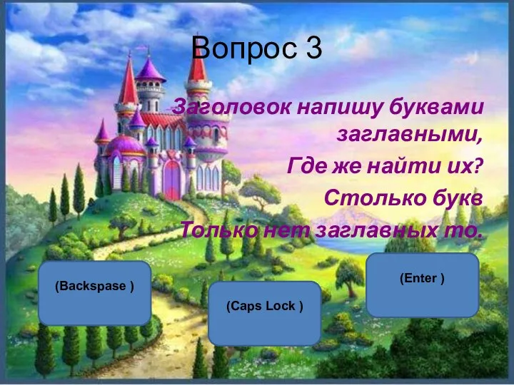 Вопрос 3 Заголовок напишу буквами заглавными, Где же найти их?