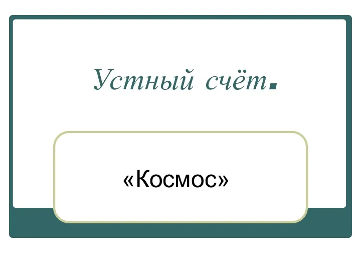 Устный счёт. «Космос»