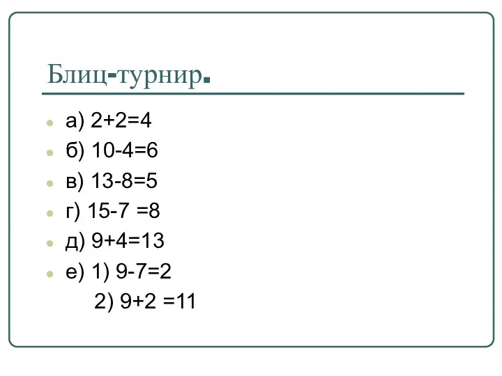 Блиц-турнир. а) 2+2=4 б) 10-4=6 в) 13-8=5 г) 15-7 =8