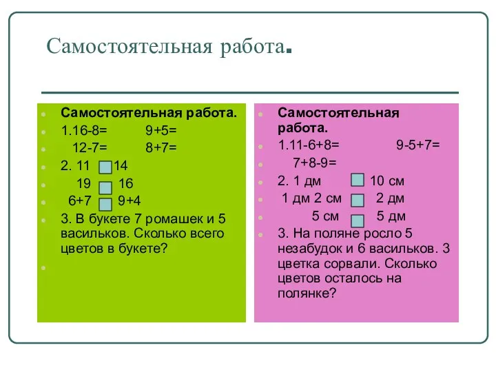 Самостоятельная работа. Самостоятельная работа. 1.16-8= 9+5= 12-7= 8+7= 2. 11