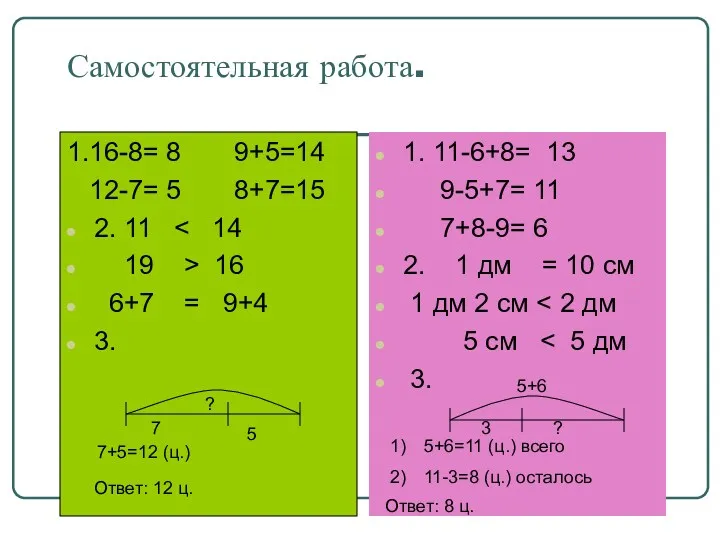 Самостоятельная работа. 1. 11-6+8= 13 9-5+7= 11 7+8-9= 6 2.