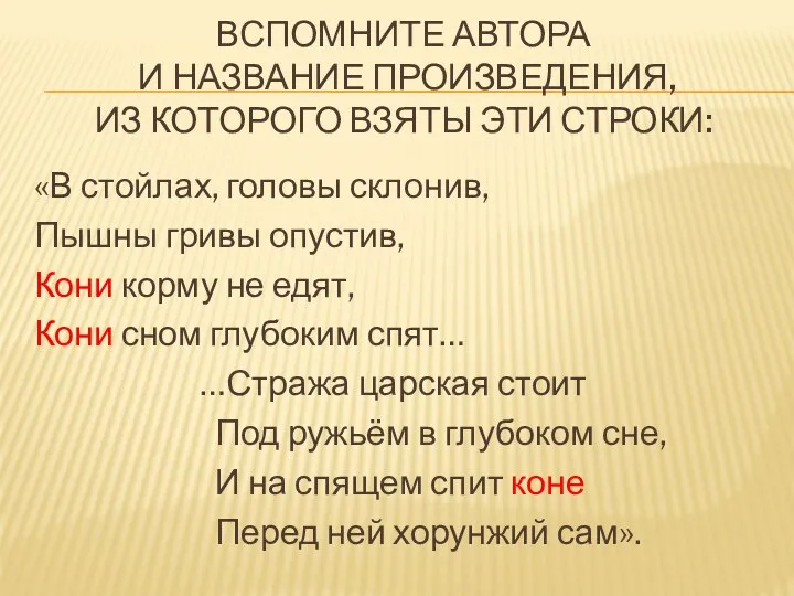 Вспомните автора и название произведения, из которого взяты эти строки: «В стойлах, головы