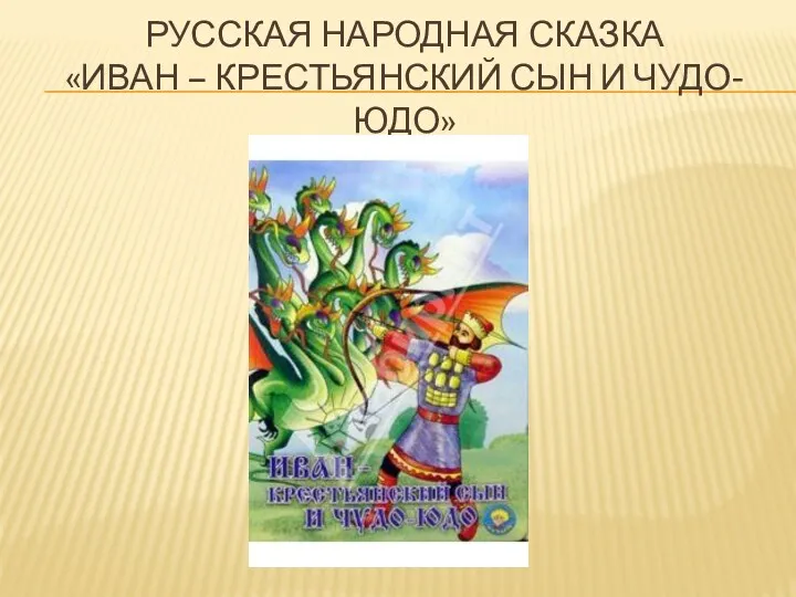 Русская народная сказка «Иван – крестьянский сын и чудо-юдо»