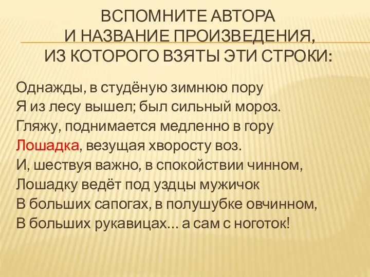 Вспомните автора и название произведения, из которого взяты эти строки: Однажды, в студёную