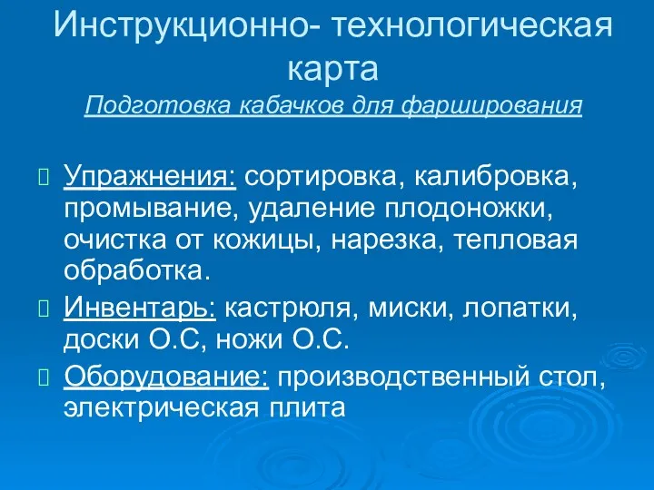 Инструкционно- технологическая карта Подготовка кабачков для фарширования Упражнения: сортировка, калибровка,