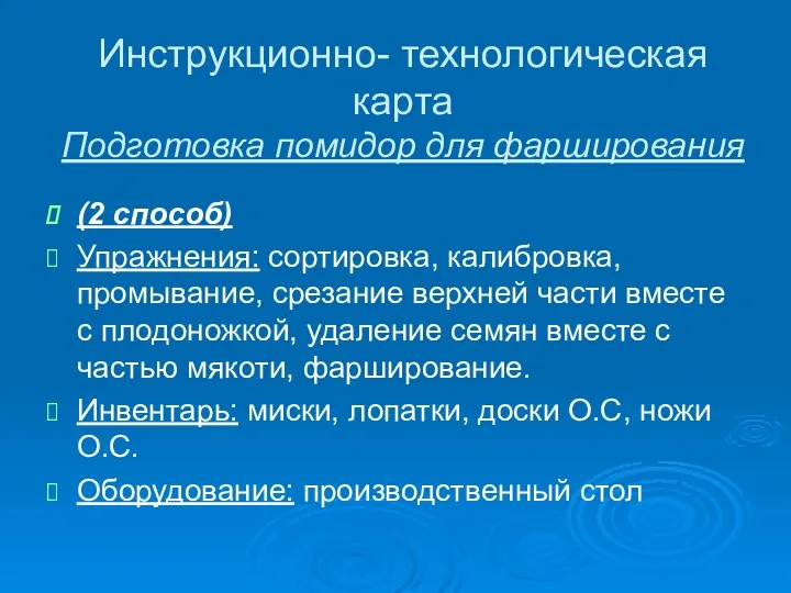 Инструкционно- технологическая карта Подготовка помидор для фарширования (2 способ) Упражнения: сортировка, калибровка, промывание,