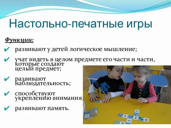 Настольно-печатные игры Функции: развивают у детей логическое мышление; учат видеть