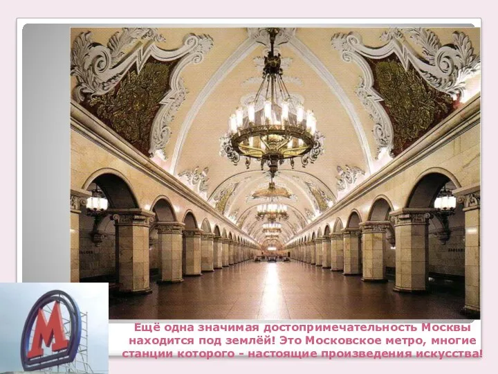 Ещё одна значимая достопримечательность Москвы находится под землёй! Это Московское метро, многие станции