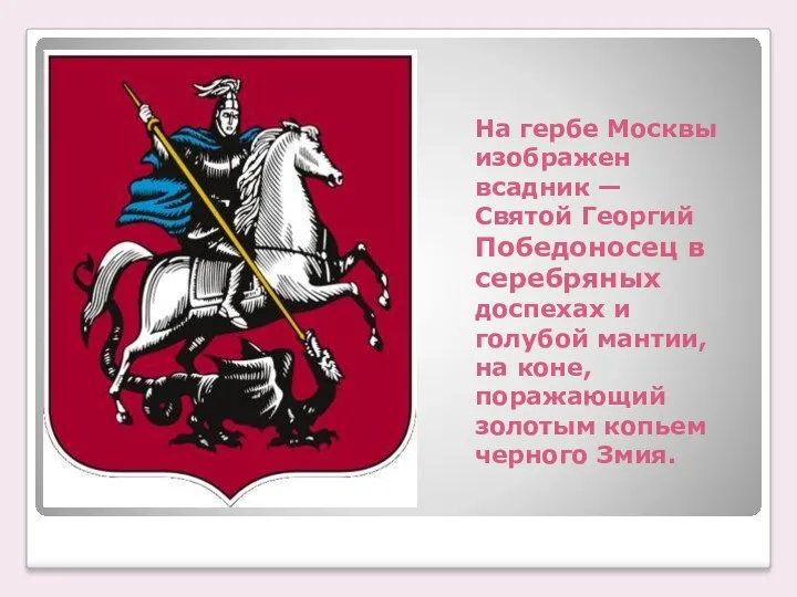 На гербе Москвы изображен всадник — Святой Георгий Победоносец в серебряных доспехах и