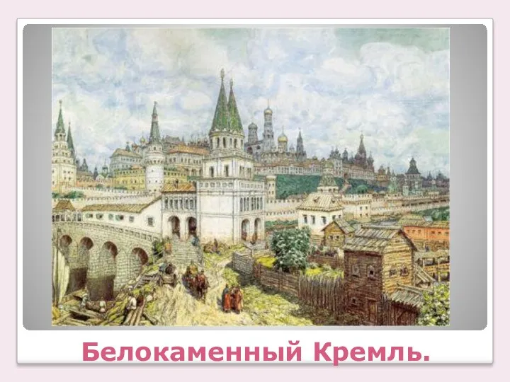 Белокаменный Кремль.