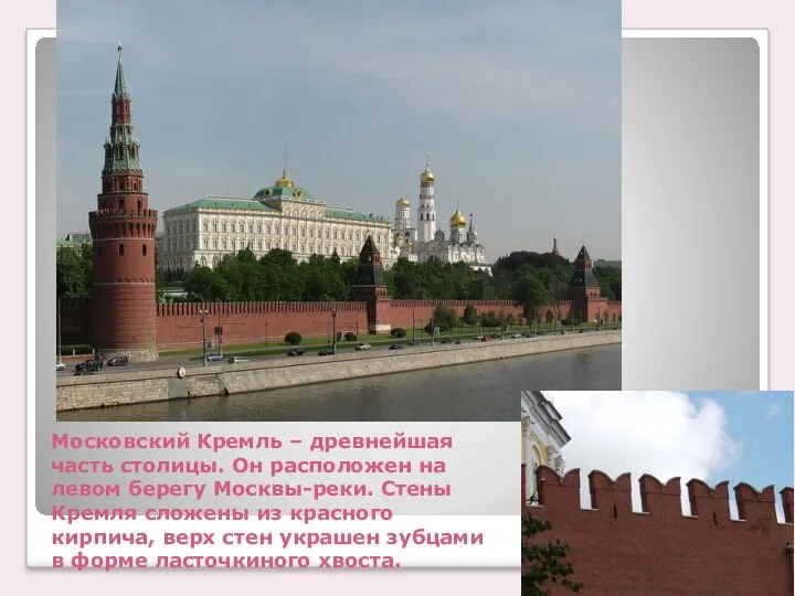 Московский Кремль – древнейшая часть столицы. Он расположен на левом берегу Москвы-реки. Стены