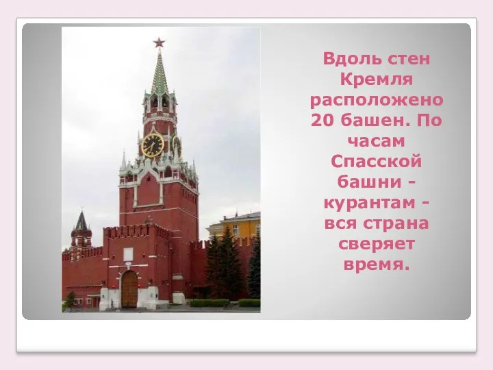 Вдоль стен Кремля расположено 20 башен. По часам Спасской башни - курантам -