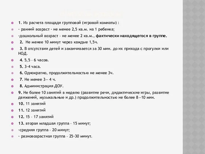 Ответы на вопросы. 1. Из расчета площади групповой (игровой комнаты) : - ранний