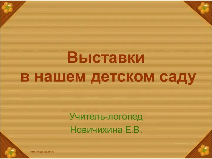 Презентация Выставки в детском саду