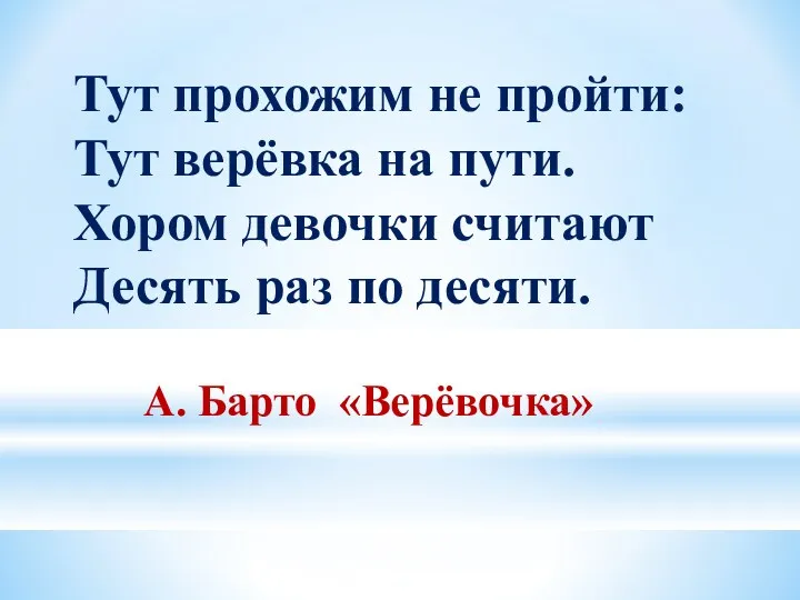 Тут прохожим не пройти: Тут верёвка на пути. Хором девочки