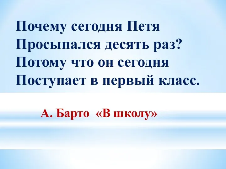 Почему сегодня Петя Просыпался десять раз? Потому что он сегодня