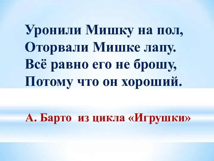 Уронили Мишку на пол, Оторвали Мишке лапу. Всё равно его