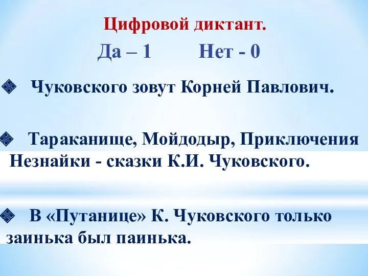 Цифровой диктант. Чуковского зовут Корней Павлович. Да – 1 Нет