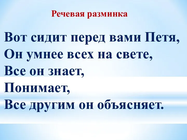 Речевая разминка Вот сидит перед вами Петя, Он умнее всех