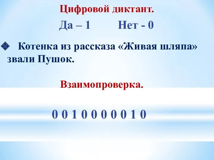 Котенка из рассказа «Живая шляпа» звали Пушок. Цифровой диктант. Да