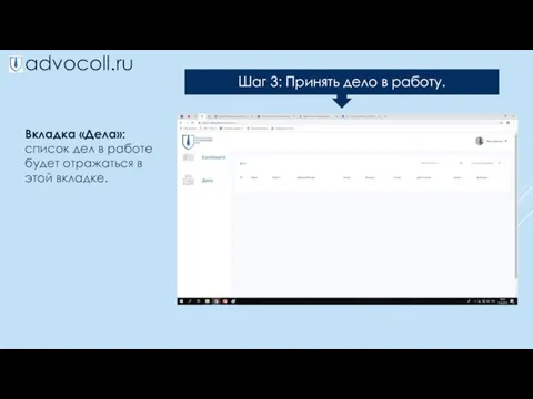 advocoll.ru Вкладка «Дела»: список дел в работе будет отражаться в этой вкладке. Шаг