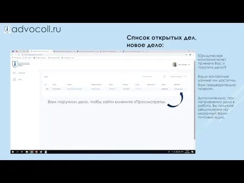 advocoll.ru Вам поручили дело, чтобы зайти кликните «Просмотреть». Список открытых дел, новое дело: