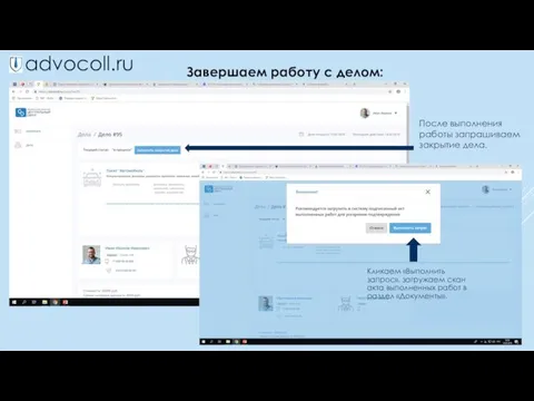 advocoll.ru Завершаем работу с делом: После выполнения работы запрашиваем закрытие дела. Кликаем «Выполнить