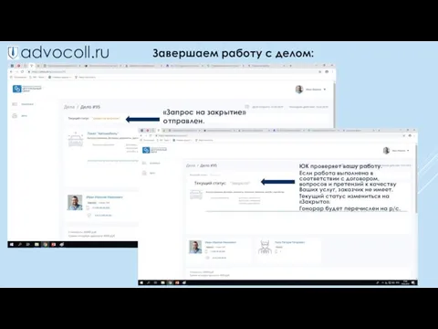 advocoll.ru Завершаем работу с делом: «Запрос на закрытие» отправлен. ЮК проверяет вашу работу.