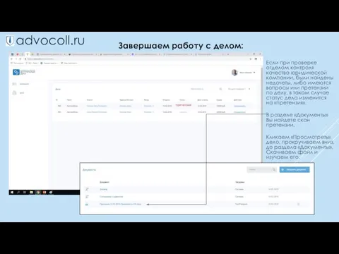 advocoll.ru Завершаем работу с делом: Если при проверке отделом контроля качества юридической компании,