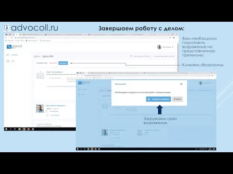 advocoll.ru Завершаем работу с делом: Вам необходимо подготовить возражение на представленную претензию. Кликаем