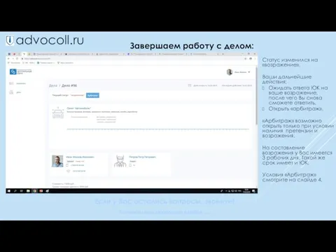 advocoll.ru Завершаем работу с делом: Статус изменился на «возражение». Ваши дальнейшие действия: Ожидать